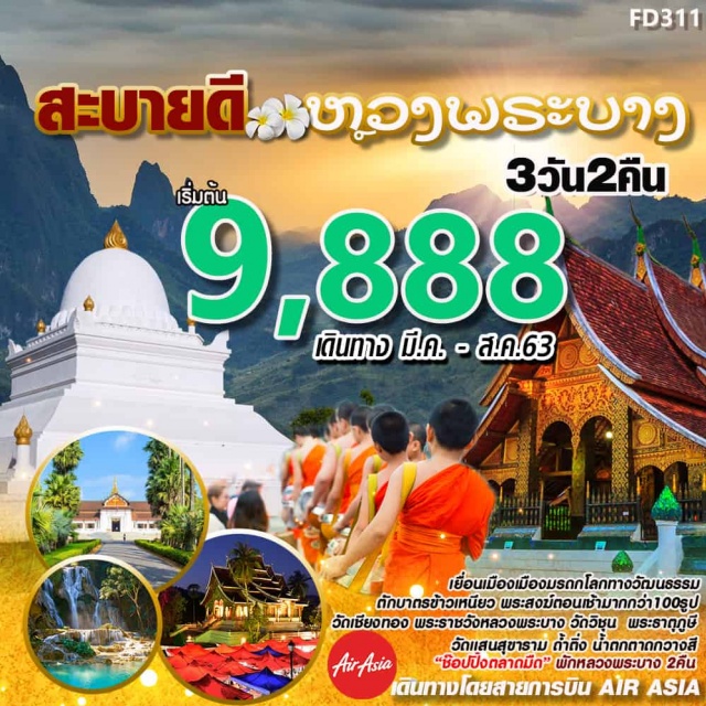 หลวงพระบาง พระราชวังหลวงพระบาง พระธาตุพูสี วัดเชียงทอง น้ำตกตาดกวางสี ถ้ำติ่ง เยือนเมือง เมืองมรดกโลกทางวัฒนธรรม ตักบาตรข้าวเหนียวพระสงฆ์ตอนเช้ามากกว่า 100 รูป วัดเชียงทอง พระราชวังหลวงพระบาง วัดวิชุน พระธาติภูษี วัดแสนสุขาราม ถ้ำติ่ง น้ำตกตาดกวางสี
#ช้อปปิ้งตลาดมืด #พักหลวงพระบาง 2 คืน