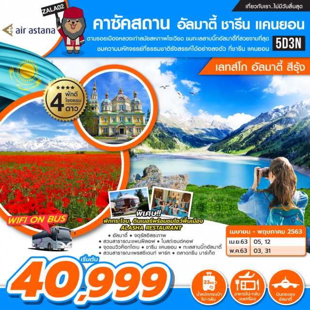 . ตามรอยเมืองหลวงเก่าสมัยสหภาพโซเวียตชมทะเลสาบบิ๊กอัลมาตี้ที่สวยงามที่สุดชมความมหัศจรรย์ที่ธรรมชาติรังสรรค์ได้อย่างลงตัวที่ชารีนแคนยอน