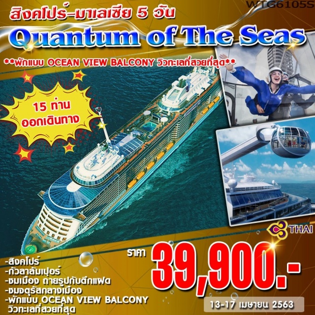  **เดินทางสุดพิเศษไปกับเรือQUANTUMOFTHESEAS**
สิงคโปร์-กัวลาลัมเปอร์-ชมเมืองถ่ายรูปกับตึกแฝด
ชมจตุรัสกลางเมือง–ชมเมืองปุตราจายา–ภูเก็ต
เพลิดเพลินกับการพักผ่อนและสนุกสนานกับกิจกรรมต่างๆมากมายบนเรือ
***พักแบบOCEANVIEWBALCONYวิวทะเลที่สวยที่สุด***