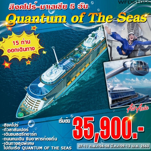 . **เดินทางสุดพิเศษไปกับเรือQUANTUMOFTHESEAS**
*สิงคโปร์*กัวลาลัมเปอร์*
*เดินชมสตรีทอาร์ท*ถนนคนเดินชิมอาหารท้องถิ่น*
*เพลิดเพลินกับการพักผ่อนและสนุกสนานกับกิจกรรมต่างๆมากมายบนเรือ*