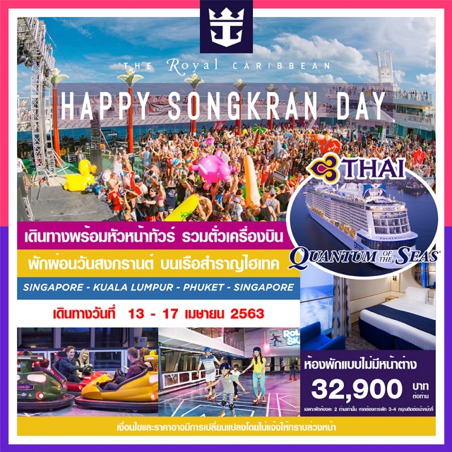  (FULLBOARD)5วัน4คืนเรือ+หัวหน้าทัวร์+ตั๋วเครื่องบิน+รถรับส่ง5วัน4คืนเที่ยวเรือสำราญสงกรานต์สุดหรรษาไปกับเรือสำราญที่ทันสมัยที่สุดในโลก