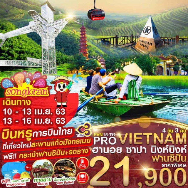 เวียดนามเหนือ ฮานอย ซาปา ฟานซีปัน นิงห์บิงห์ จ่างอาน ขึ้นกระเช้า 