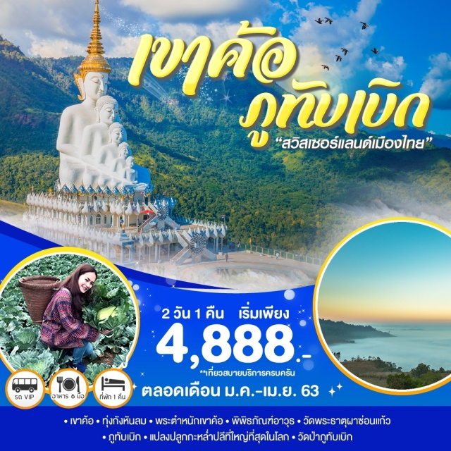 ภาคกลาง เพชรบูรณ์ เขาค้อ ภูทับเบิก เที่ยวภาคกลาง เขาค้อ-ทุ่งกังหันลม-พระตำหนักเขาค้อ-พิพิธภัณฑ์อาวุธ-วัดพระธาตุผาซ่อนแก้ว
ภูทับเบิก-แปลงปลูกกะหล่ำปลีที่ใหญ่ที่สุดในโลก-วัดป่าภูทับเบิก