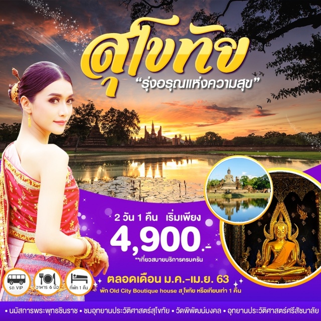 สุโขทัย พระพุทธชินราช อุทยานประวัติศาสตร์สุโขทัย เที่ยวภาคเหนือ นมัสการพระพุทธชินราช-ชมอุทยานประวัติศาสตร์สุโขทัย
วัดพิพัฒน์มงคล-อุทยานประวัติศาสตร์ศรีสัชนาลัย
...นมัสการพระพุทธชินราชแห่งเมืองสองแควชมโบราณสถานภายในอุทยานประวัติศาสตร์สุโขทัยมรดกทางวัฒนธรรมที่ยิ่งใหญ่อันน่าภูมิใจทุ่งเสลียมอำเภอเงียบเงียบที่ตั้งของวัดพิพัฒน์มงคลวิจิตรเชิงศิลปะโบราณทรงไทยล้านนาอย่างโดดเด่นอุทยานประวัติศาสตร์ศรีสัชนาลัยอีกหนึ่งอุทยานประวัติศาสตร์ต้องสัมผัสชมการจัดแสดงเรื่องราวความเป็นมาของผ้าทอลายโบราณสาธรพิพิธภัณฑ์ผ้าทองคำบ้านหาดเสี้ยว...