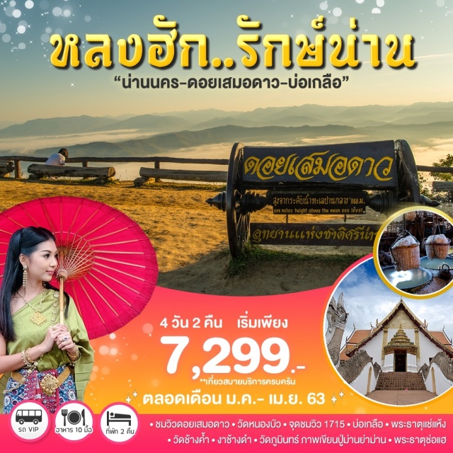 น่าน แพร่ อุทยานแห่งชาติดอยภูคา หอศิลป์ริมน่าน ดอยเสมอดาว พระธาตุช่อแฮ เที่ยวภาคเหนือ ชมวิวดอยเสมอดดาว- วัดหนองบัว-จุดชมวิว 1715 -บ่อเกลือ • พระธาตุแช่แห้ง-วัดช้างค้ำ-งาช้างดำ-วัดภูมินทร์ ภาพเขียนปู่ม่านย่าม่าน-พระธาตุช่อแฮ