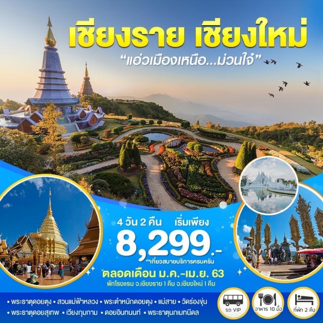 เชียงราย เชียงใหม่ พระธาตุดอยตุง สวนแม่ฟ้าหลวง พระตำหนักดอยตุง แม่สาย เที่ยวภาคเหนือ พระธาตุดอยตุง-สวนแม่ฟ้าหลวง-พระตำหนักดอยตุง-แม่สาย-วัดร่องขุ่น • พระธาตุดอยสุเทพ-เวียงกุมกาม-ดอยอินทนนท์-พระธาตุนภเมทนีดล