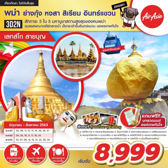 ย่างกุ้ง วัดโจ้คะวาย วัดมหาเจดีย์ พระธาตุอินทร์แขวน สักการะ3ใน5มหาบูชาสถานสูงสุดของคนพม่าชมเยเลพญาเจดีญ์กลางน้ำนั่งกระเช้าชมวิวขึ้นฑระธาตุอินทร์แขวนขอพรเทพทันใจพิเศษ!!เมนูกุ้งแม่น้ำเผาบุฟเฟ่ต์ชาบูแถมฟรี!!องค์เทพทันใจพร้อมบทสวดมนต์