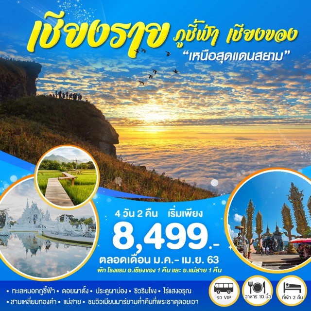 เชียงราย ภูชี้ฟ้า ทะเลหมอกภูชี้ฟ้า ดอยผาตั้ง ประตูผาบ่อง ไร่แสงอรุณณ เที่ยวภาคเหนือ ทะเลหมอกภูชี้ฟ้า-ดอยผาตั้ง-ประตูผาบ่อง-ชิวริมโขงที่เชียงของ-ไร่แสงอรุณ • สามเหลี่ยมทองคำ-แม่สาย-ชมวิวเมียนมาร์ยามค่ำคืนที่พระธาตุดอยเวา