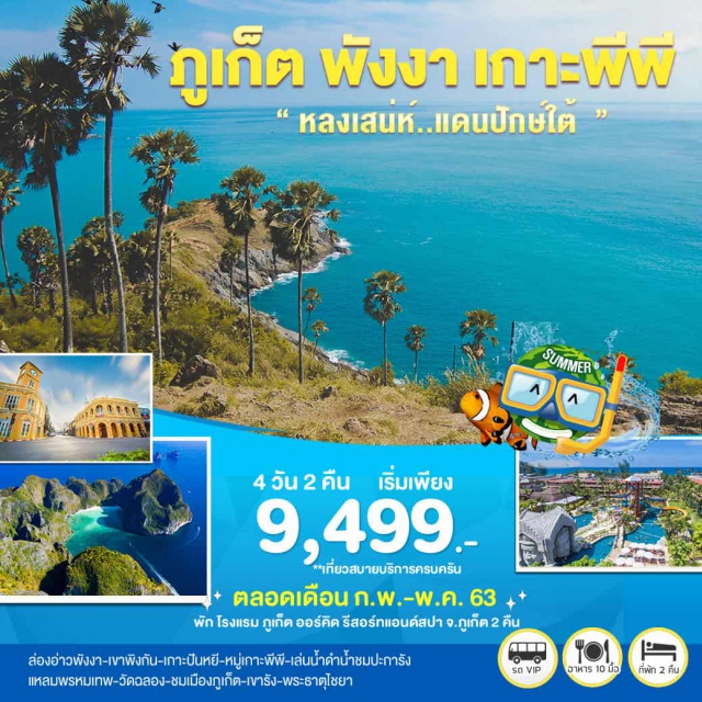 ภูเก็ต พังงา เกาะพีพี วัดฉลอง ถ้ำลอด เขาตาปู แหลมพรหมเทพ เที่ยวภาคใต้ ล่องอ่าวพังงา-เขาพิงกัน-เกาะปันหยี-หมู่เกาะพีพี-เล่นน้ำดำน้ำชมปะการัง แหลมพรหมเทพ-วัดฉลอง-ชมเมืองภูเก็ต-เขารัง-พระธาตุไชยา