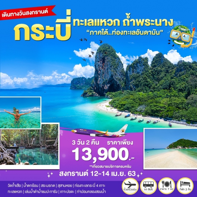 กระบี่ ท่องทะเลอันดามัน ทะเลแหวก ถ้ำพระนาง เที่ยวภาคใต้ วัดถ้ำเสือ-น้ำตกร้อน-สระมรกต-สุสานหอย-ท่องทะเลกระบี่4เกาะ-ทะเลแหวก
เล่นน้ำดำน้ำชมปะการัง-เกาะปอดะ-ท่าปอมคลองสองน้ำ