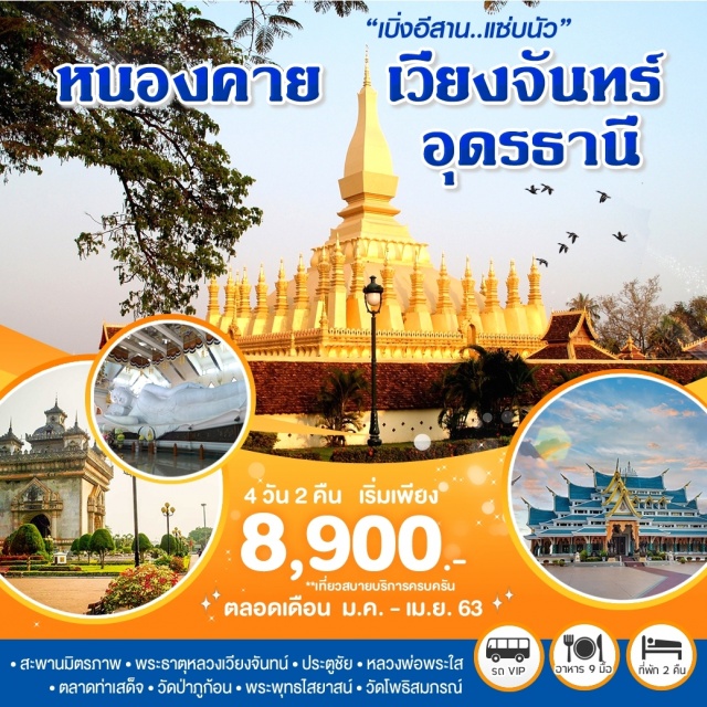 หนองคาย นครเวียงจันทน์ อุดรธานี พระธาตุหลวง ประตูชัย วัดศรีเมือง ดิวตี้ฟรี เที่ยวภาคอีสาน สะพานมิตรภาพ-พระธาตุหลวงเวียงจันทน์-ประตูชัย-หลวงพ่อพระใส-ตลาดท่าเสด็จ • วัดป่าภูก้อน-พระพุทธไสยาสน์-ศูนย์วัฒนธรรมไทยจีน-วัดโพธิสมภรณ์