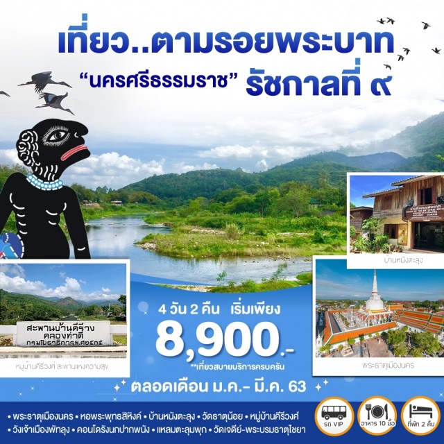 นครศรีธรรมราช พัทลุง พระธาตุเมืองนคร หอพระพุทธสิหิงค์ บ้านหนังตะลุง วัดธาตุน้อย เที่ยวภาคใต้ พระธาตุเมืองนคร-หอพระพุทธสิหิงค์-บ้านหนังตะลุง-วัดธาตุน้อย-หมู่บ้านคีรีวงศ์ สะพานแห่งความสุข-วังเจ้าเมืองพัทลุง-โครงการพัฒนาพื้นที่ลุ่มน้ำปากพนัง คอนโดรังนกปากพนัง-แหลมตะลุมพุก-วัดเจดีย์-พระบรมธาตุไชยา