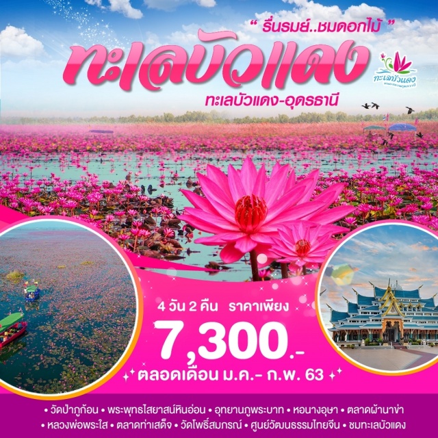 อุดรธานี ทะเลบัวแดง กุมภวาปี ตลาดท่าเสด็จ วัดป่าภูก้อน ผ้าไหมบ้านนาข่า เที่ยวภาคอีสาน วัดป่าภูก้อน-พระพุทธไสยาสน์หินอ่อน-อุทยานภูพระบาท-หอนางอุษา-ตลาดผ้านาข่า
หลวงพ่อพระใส-ตลาดท่าเสด็จ-วัดโพธิ์สมภรณ์-ศูนย์วัฒนธรรมไทยจีน-ชมทะเลบัวแดง