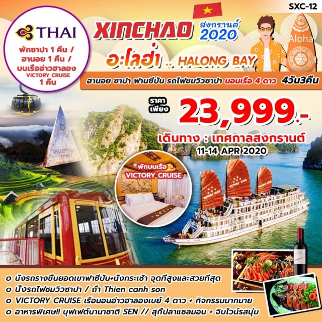  *นั่งรถรางขึ้นยอดเขาฟาซีปัน+นั่งกระเช้าจุดที่สูงและสวยที่สุด
**นั่งรถไฟชมวิวซาปา/ถ้ำThiencanhson
***VICTORYCRUISEเรือนอนอ่าวฮาลองเบย์4ดาว+กิจกรรมมากมาย
****อาหารพิเศษ!!!บุฟเฟต์นานาชาติSEN//สุกี้ปลาแซลมอน+จิบไวน์รสนุ่ม