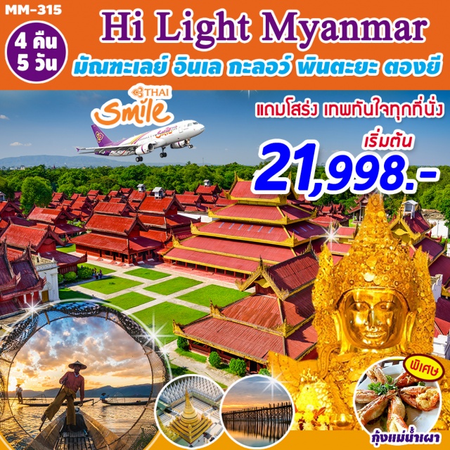 มัณฑะเลย์ พระเวรสนาเจดีย์ พระราชวังมัณฑะเลย์ มัณฑะเลย์-พระเวรสนาเจดีย์-พระราชวังมัณฑะเลย์-วิหารชเวนันดอร์-วัดกุโสดอ(KuthodawPagoda)-MANDALAYHILL-เมืองยองชเว-วัดSHWEYANPHE-นมัสการพระบัวเข็ม-ศูนย์ทอผ้าพื้นเมืองของชาวอินตา-หมู่บ้านผลิตบุหรี่พื้นเมืองและสวนลอยน้ำ(FloatingGarden)-NgaPheKyanngMonastary-เมืองตองยี-เจดีย์สุระมะณี(SURAMANEEPAGPDA)-พินดายะ(PindayaCave)-เมืองกะลอว์(Kalaw)-KalawShweUMinPagoda-เมืองมิงกุน-เมืองสกายน์-เจดีย์กวงมูดอร์หรือวัดเจดีย์นมนาง-เจดีย์กวงมูดอร์หรือวัดเจดีย์นมนาง-นมัสการพระมหามัยมุนี-เมืองอมรปุระ(AMRAPURA)-สะพานไม้อูเบ็ง(UBEN)-วัดงูSnakePagoda-