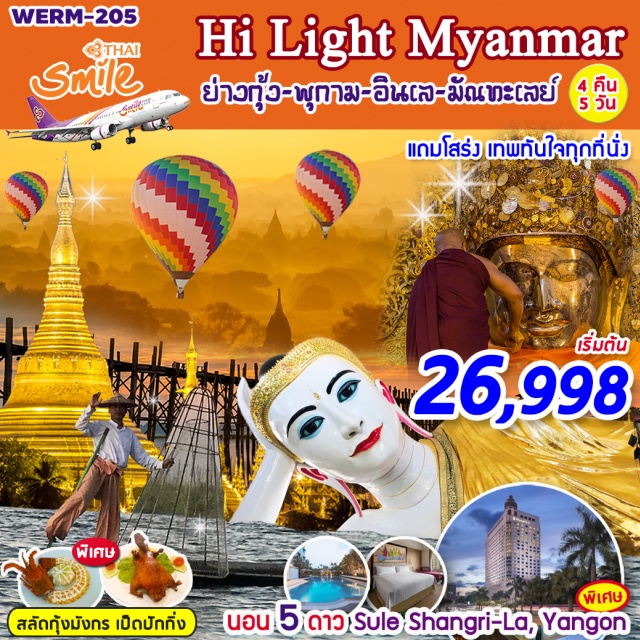 กรุงย่างกุ้ง เจดีย์เจ๊าทัตจี พระเจดีย์โบตะตอง กรุงย่างกุ้ง-เจดีย์เจ๊าทัตจี(KyaukHtatGyi)-พระเจดีย์โบตะตอง-เทพทันใจ-ตลาดโบโจ๊ก(BogyokeMarket)-พระมหาเจดีย์ชเวดากอง(ShwedagonPagoda)-เจดีย์ชเวสิกอง-วัดอนันดา(ANANDATEMPLE)-วิหารธรรมยันจี-วัดมนุหา(MANUHATEMPLE)-วัดกุบยางกี(GUBYAUKKYITEMPEL)-AfternoonTeaAtBaganViewingTower-เจดีย์ชเวซานดอว์-วัดSHWEYANPHE-เมืองยองชเว-ศูนย์ทอผ้าพื้นเมืองของชาวอินตา-หมู่บ้านผลิตบุหรี่พื้นเมืองและสวนลอยน้ำ-พระราชวังมัณฑะเลย์-วิหารชเวนันดอร์-วัดกุโสดอ-MANDALAYHILL-พระมหามัยมุนี-วัดกุสินารา-สะพานไม้อูเบ็ง(UBEN)-พระเวรสนาเจดีย์