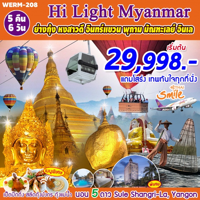 . กรุงย่างกุ้ง-สุสานสัมพันธมิตร-วัดไจ้คะวาย-เจดีย์ชเวมอดอว์-ระราชวังบุเรงนอง-เมืองไจ๊ก์ทีโย-วัดพระไฝเลื่อนหรือวัดไจ้ท์ปอลอ-ขึ้นกระเช้าสู่พระธาตุอินทร์แขวน-เมืองหงสาวดี-พระเจดีย์ไจ๊ปุ่น-นมัสการพระพุทธไสยาสน์ชเวตาเลียวหรือพระนอนยิ้มหวาน-พระเจดีย์สุเล-พระเจดีย์โบตะตอง-เทพทันใจ(นัตโบโบยี)-เจดีย์เจ๊าทัตจี-ตลาดโบโจ๊ก-พระมหาเจดีย์ชเวดากอง-เจดีย์ชเวสิกอง-วัดอนันดา-วัดมนุหา-วัดกุบยางกี-AfternoonTeaAtBaganViewingTower-เจดีย์ชเวซานดอว์-วัดSHWEYANPHE-ศูนย์ทอผ้าพื้นเมืองของชาวอินตา-หมู่บ้านผลิตบุหรี่พื้นเมืองและสวนลอยน้ำ-พระราชวังมัณฑะเลย์-วิหารชเวนันดอร์-วัดกุโสดอ-MANDALAYHILL-นมัสการพระมหามัยมุนี-วัดกุสินารา-เมืองอมรปุระ-สะพานไม้อูเบ็ง-พระเวรสนาเจดีย์