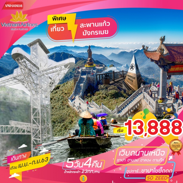 . บินตรงแบบฟูลเซอร์วิสสู่ฮานอยโดยเวียดนามแอร์ไลน์สายการบินประจำชาติของเวียดนาม
พักที่เมืองซาปาสวิตเซอร์แลนด์แห่งเวียดนาม2คืนพร้อมขึ้นกระเช้าลอยฟ้า
สู่ยอดเขาฟานซิปันสุดเสียวกับสะพานกระจกเปิดใหม่“สะพานแก้วมังกรเมฆ”
ชมน้ำตกที่สวยและใหญ่ที่สุดกันที่น้ำตกซิลเวอร์ล่องเรืออ่าวฮาลอง
ชมถ้ำนางฟ้าขึ้นกระเช้าสองชั้นสู่สวนสนุกฮาลองปาร์คขึ้นชิงช้าสวรรค์SunWheelล่องเรือชมกุ้ยหลินแห่งเวียดนามที่ตามก๊กหรือฮาลองบก
มีน้ำดื่มบริการบนรถบัสวันละ1ขวด