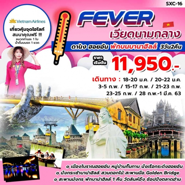  เมืองโบราณฮอยอันหมู่บ้านก็มหานนั่งเรือกระด้งฮอยอัน
นั่งกระเช้าบาน่าฮิลล์สวนดอกไม้สะพานมือGoldenBridge
สะพานมังกรพักบาน่าฮิลล์1คืนวัดลินห์อึงช้อปปิ้งตลาดฮาน