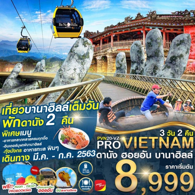 เวียดนามกลาง ดานัง ฮอยอัน บานาฮิลล์ นั่งเรือกระด้ง นั่งกระเช้า สะพานมือ 