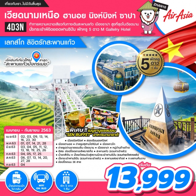 เวียดนามเหนือ ฮานอย นิงห์บิงห์ ซาปา ฟานซิปัน สะพานแก้ว เช็คอินที่เที่ยวใหม่...สะพานแก้วมังกรเมฆเมืองซาปานั่งกระเช้าพิชิตยอดเขาฟานซิปันพักหรู5ดาวMGallerlyHotelพิเศษ!!เมนูชาบูแซลม่อนและSENBUFFETอาหารนานาชาติ