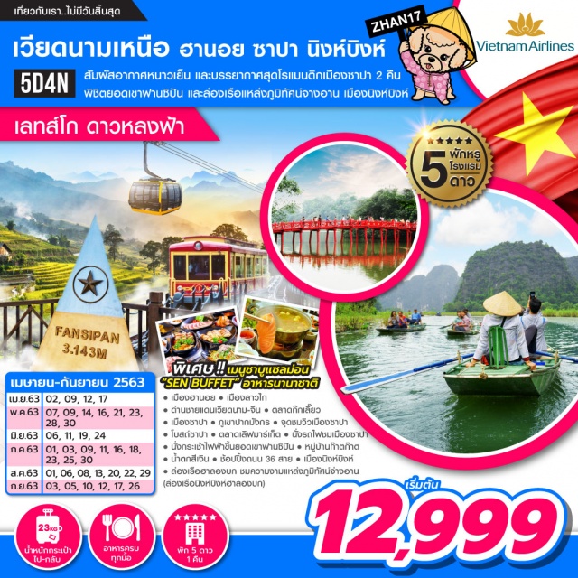 เวียดนามเหนือ ฮานอย นิงห์บิงห์ ซาปา ฟานซิปัน รหัส5วัน4คืน
เที่ยวสุดคุ้มเที่ยวครบทุกจุดเวียดนามเหนือสัมผัสธรรมชาติและอากาศหนาวฟินๆพิชิตยอดเขาฟานซิปันล่องเรือชมธรรมชาตินิงห์บิงห์และฮาลองเบย์พิเศษ!!เมนูแซลมอนและSENBUFFET