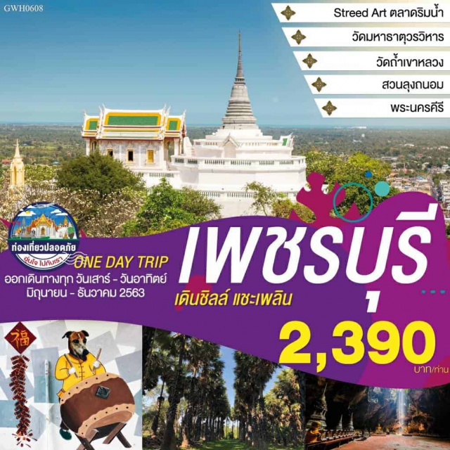 เพชรบุรี Streed Art ตลาดริมน้ำ นาตาชม คอฟพี่ วัดถ้ำเขาหลวง พระนครคีร Streed Art ตลาดริมน้ำ
วัดมหาธาตุวรวิหาร
นาตาชม คอฟพี่!
วัดถ้ำเขาหลวง
สวนลุงถนอม
พระนครคีรี