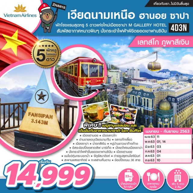 เวียดนามเหนือ ฮานอย ซาปา ฟานซิปัน พักโรงแรมหรูระดับ5ดาวแห่งซาปาMGALLERLYHOTELสัมผัสอากาศหนาวสุดฟินนั่งกระเช้าพิชิตยอดเขาฟานซิปันพิเศษ!!เมนูชาบูแซลม่อนและSENBUFFET