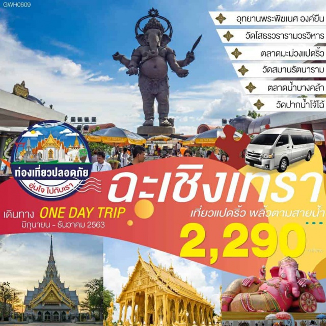 ฉะเชิงเทรา อุทยานพระพิฆเนศ องค์ยืน วัดโสธรวรารามวรวิหาร ตลาดมะม่วงแปดริ้ว เที่ยวภาคตะวันออก อุทยานพระพิฆเนศ องค์ยืน วัดโสธรวรารามวรวิหาร ตลาดมะม่วงแปดริ้ว วัดสมานรัตนาราม
ตลาดน้ำบางคล้า วัดปากน้ำโจโฉั