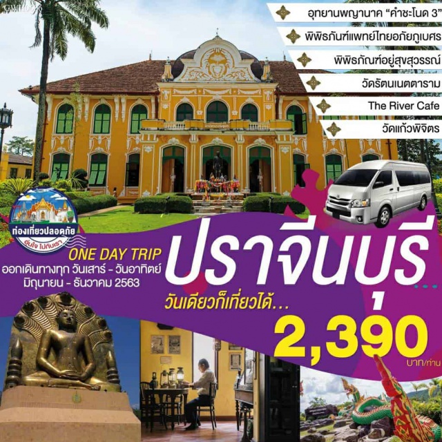 ปราจีนบุรี พิพิธภันฑ์แพทย์ไทยอภัยภูเบศร พิพิธภัณฑ์อยู่สุขสุวรรณ์ วัดรัตนเนตตาราม เที่ยวภาคกลาง อุทยานพญานาค 'ดำชะโนด 3' พิพิธภันฑ์แพทย์ไทยอภัยภูเบศร พิพิธภัณฑ์อยู่สุขสุวรรณ์ วัดรัตนเนตตาราม The River Cafe วัดแก้วพิจิตร