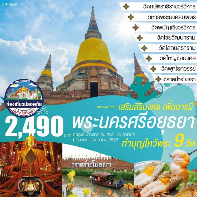 อยุธยา ไหว้พระ 9 วัด วัดไชยวัฒนาราม วัดใหญ่ชัยมงคล ฯลฯ เที่ยวชมตลาดน้ำอยุธยา วัดกษัตราธิราชวรวิหาร วิหารพระมงคลบพิตร วัดพนัญเชิงวรวิหาร วัดไชยวัฒนาราม
วัดโลกยสุธาราม วัดใหญ่ชัยมงคล วัดพุทไรศวรรย์ ตลาดน้ำอโยธยา
