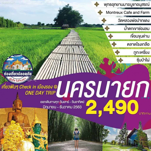 นครนายก สักการะหลวงพ่อปากแดง ชมน้ำตกเขาช่องลม ซุ้มป้าไผ่ (One Day Trip) พุทรอุทยานมาฆบูชาอนุสรณ์ Montreux Cafe and Farm วัดหลวงพ่อปากแดง น้ำตกเขาช่องลม เขื่อนขุนด่าน ตลาดโรงเกลือ ภูกะเหรี่ยง ซุ้มป้าไผ่