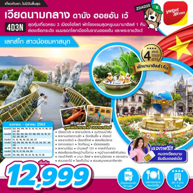 เวียดนามกลาง ดานัง ฮอยอัน เว้ บานาฮิลส์ ล่องเรือกระด้งหมู่บ้านกั๊มทาน สุดคุ้มเที่ยวครบ 3 เมืองไฮไลท์ ดานัง ฮอยอัน เว้ ล่องเรือกระด้งหมู่บ้านกั๊มทานสุดมันส์ ชมเเมืองมรดกโลกเมืองโบราณฮอยอัน และพชมระราชวังเว้ พิเศษ !! เมนูกุ้งมังกร และบุฟเฟต์นานาชาติบนบานาฮิลส์ แจกฟรี !! หมวกเวียดนามและซิมอินเตอร์เน๊ต
#เที่ยวเต็มไม่มีวันอิสระ