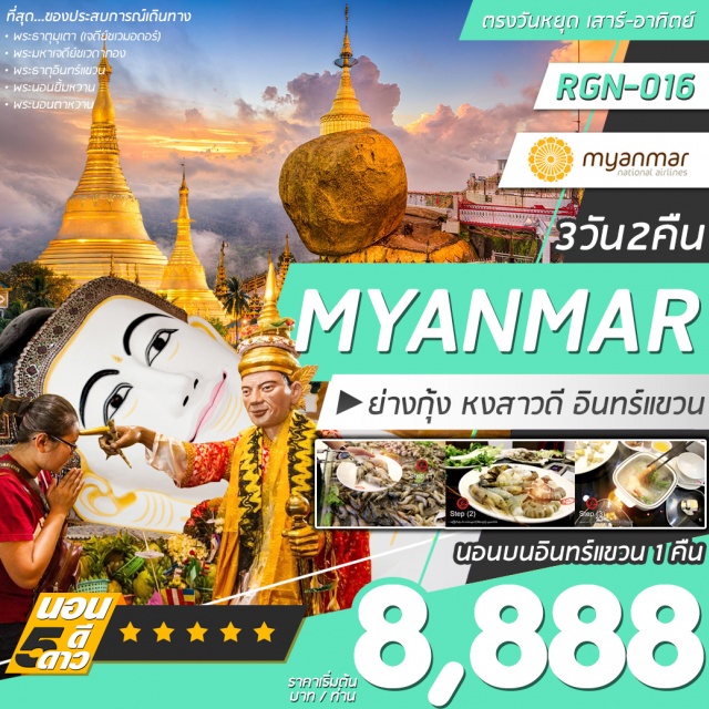 ย่างกุ้ง พระธาตุอินทร์แขวน พระมหาเจดีย์ชเวดากอง พัก 5 ดาว 
