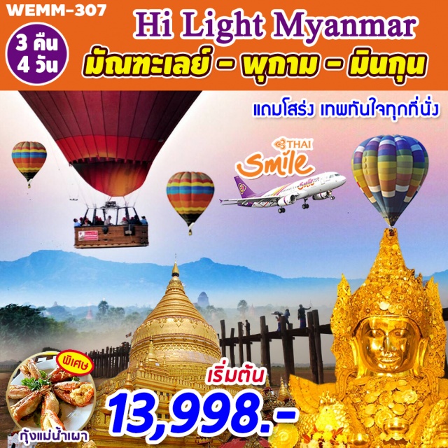 มัณฑะเลย์ พุกาม พระเจดีย์หยก เจดีย์ชเวซานดอว์ วิหารติโลมินโล วัดกุบยางกี 