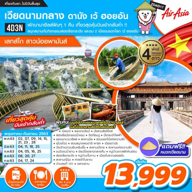 เวียดนามกลาง ดานัง เว้ ฮอยอัน พักบานาฮิลส์ พักบานาฮิลส์ฟินๆ 1 คืน เที่ยวสุดคุ้ม บินเช้ากลับค่ำ !! ชมสวนดอกไม้ สวนสนุก แฟนตาซี พาร์ค ไฮไลท์สะพานมือทอง สนุกสนานกับกิจกรรมล่องเรือกระด้ง และชม 2 เมืองมรดกโลก เว้ ฮอยอัน
#เที่ยวเต็มไม่มีวันอิสระ  #พัก4ดาว