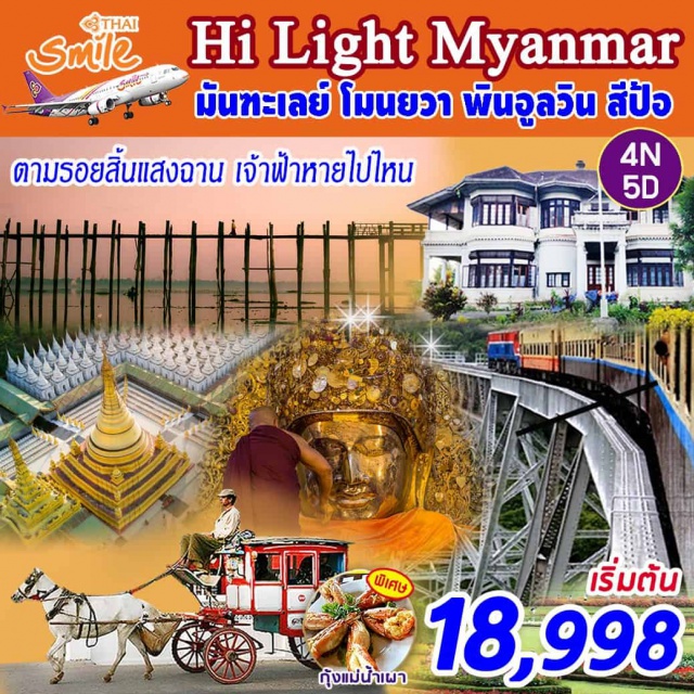 มัณฑะเลย์ โมนยวา สี่ป้อ พินอูลวิน หอเจ้าฟ้าเมืองสีป้อ วิหารชเวนันดอร์ วัดกุโสดอ 