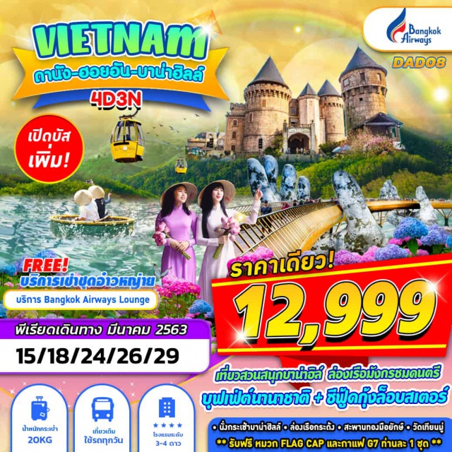 เวียดนามกลาง นั่งกระเช้าบานาฮิลล์ สวนสนุกบาน่าฮิลล์ ล่องเรือมังกรชมดนตรี 