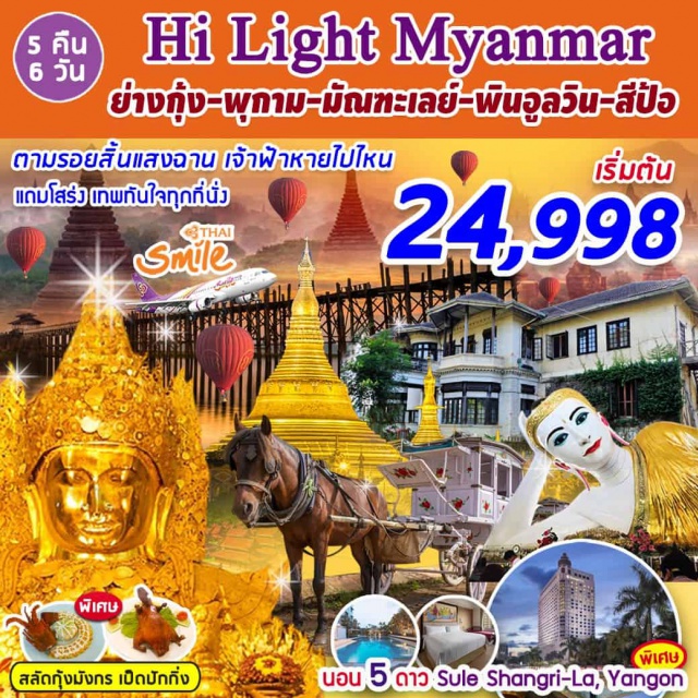 พุกาม มัณฑะเลย์ พินอูลวิน สี่ป้อ เมืองอมรปุระ สะพานไม้อูเบ็ง วิหารชเวนันดอร์ 