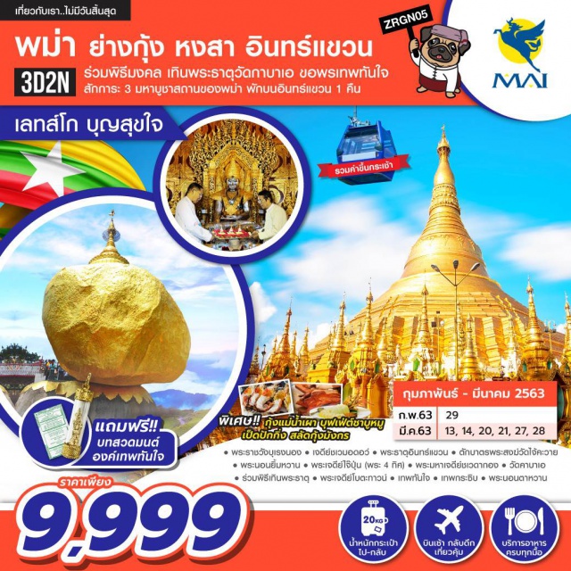 ขอพรเทพทันใจ ร่วมพิธีมงคลเทินพระธาตุวัดกาบาเอ เจดีย์ชเวมอดอ ร่วมพิธีมงคลเทินพระธาตุวัดกาบาเอ ขอพรเทพทันใจ สักการะ 3 มหาบูชาสถานของพม่า พักอินทร์แขวน 1 คืน พิเศษ !! กุ้งแม่น้ำเผา บุฟเฟต์ชาบูหมู เป็ดปักกิ่ง สลัดกุ้งมังกร แถมฟรี !! บทสวดมนต์ องค์เทพทันใจ
#เที่ยวเต็มไม่มีวันอิสระ