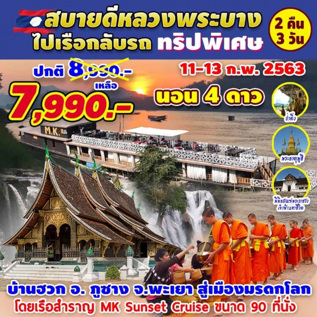 หลวงพระบาง ถ้ำติ่ง น้ำตกตาดกวางสี พระธาตุพูสี บ้านผาเมืองพู 