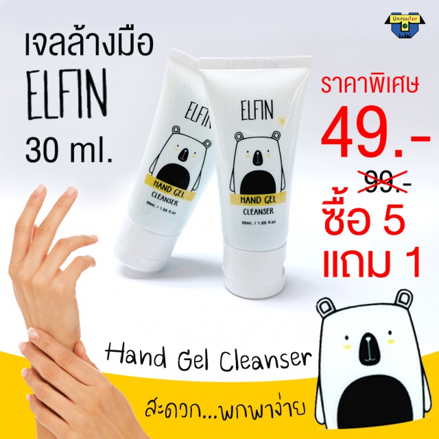 เจลล้างมือ Elfin Hand Gel Cleanser เจลล้างมือ Elfin Hand Gel Cleanser
ซื้อ 5 แถม 1 ราคา 49
 ใบรับจดแจ้งเลขที่ 10-1-6300006263
เกรดมาตราฐานโรงงาน
ปลอดภัยไม่มีสารตกค้าง
แอลกอฮอล 70%
ใบอนุญาตถูกต้อง
ตรงตามมาตราฐาน
ไม่เหนียว+พกสะดวก