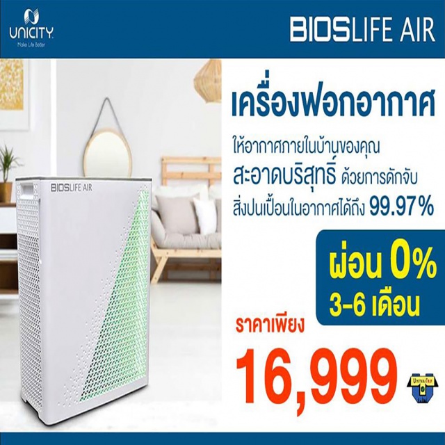 Bioslife Air เครื่องฟอกอากาศ เครื่องฟอกอากาศ Bios Life Air ออกแบบโดยมีตัวยิงประจุลบ สามารถเพิ่มประสิทธิภาพในการทำงานได้มากกว่าเครื่องรุ่นที่ไม่มีตัวยิงประจุ ลบ
- เครื่องฟอกอากาศ Bios Life Air มีแผ่นดูดซับเสียงช่วยให้การทำงานของเครื่องเงียบยิ่งขึ้น
- แผ่นกรองฟิลทรีตท์ รุ่นคุณภาพสูงนี้สามารถดักจับอนุภาคขนาดเล็กๆ ได้ถึง 0.01 ไมครอน สามารถดักจับฝุ่นละลองชนิดต่างๆ เชื้อรา แบคทีเรีย
และเชื้อไวรัสบางชนิดที่อยู่ในอากาศได้ละเอียดมากถึง 99%