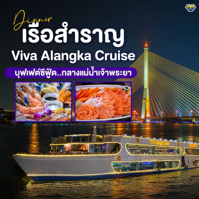ล่องเรือ ดินเนอร์แม่น้ำเจ้าพระยา Viva Alangka cruise ล่องเรือวีว่า อลังกา ครูซ ดินเนอร์แม่น้ำเจ้าพระยา Viva Alangka cruise บุฟเฟต์ Seafood จัดเต็ม  BuffetUnithaiTrip