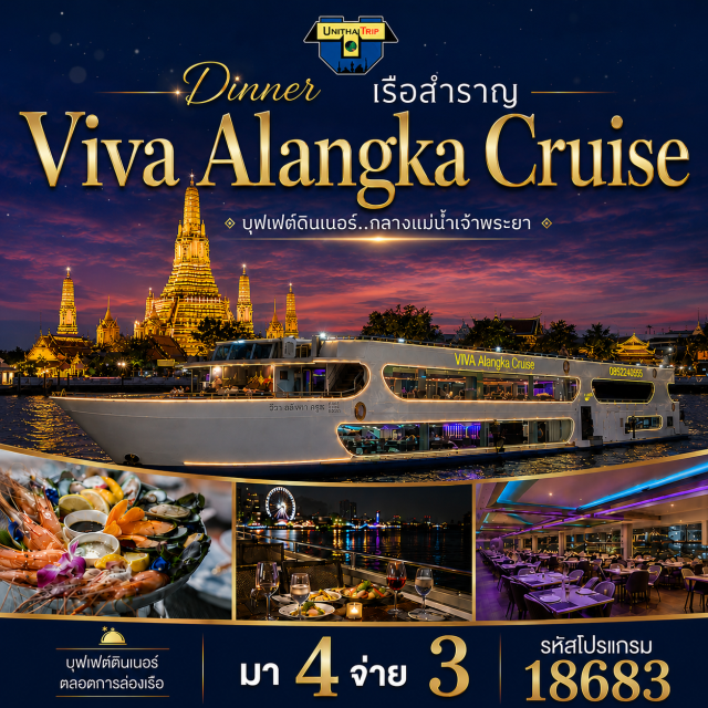 ล่องเรือ ดินเนอร์แม่น้ำเจ้าพระยา Viva Alangka cruise ล่องเรือวีว่า อลังกา ครูซ ดินเนอร์แม่น้ำเจ้าพระยา Viva Alangka cruise บุฟเฟต์ Seafood จัดเต็ม  BuffetUnithaiTrip