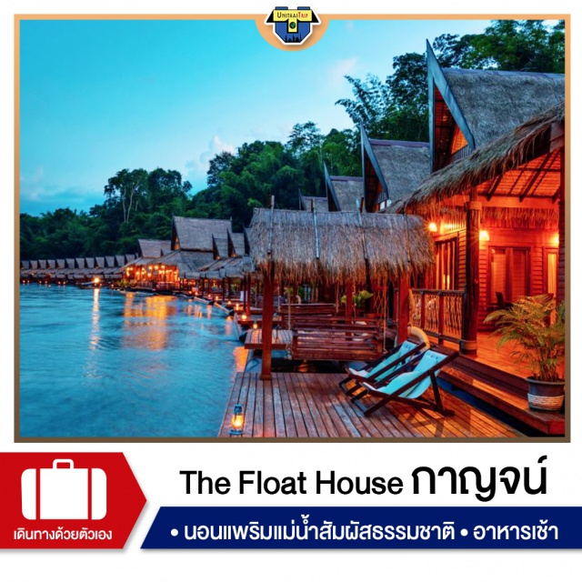กาญจนบุรี แม่น้ำแคว ไทรโยค เที่ยวภาคกลาง The Float House River Kwai ห้องพัก Floating Villa Premiur สิ่งอำนวยความสะดวกยอดนิยม รถรับส่งสนามบิน ที่จอดรถฟรี รวมบริการอินเทอร์เน็ตไร้สาย (Wi-Fi) ฟรี บาร์ อาหารเช้า
#พัก4ดาว  RongRam