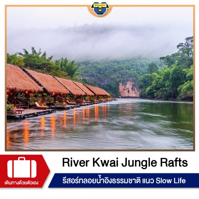 กาญจนบุรี แม่น้ำแคว เที่ยวภาคกลาง River Kwai Jungle Rafts ห้องพัก Floating Bamboo Raft Rooms สิ่งอำนวยความสะดวกยอดนิยม ที่จอดรถฟรี บาร์ อาหารเช้า #พัก4ดาว RongRam