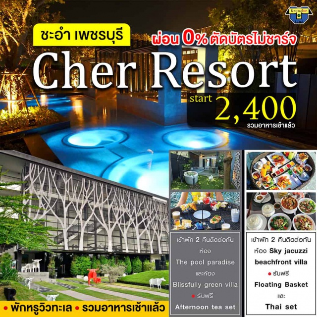 เพชรบุรี Paradise Jacuzzi Beach Front Villa รีสอร์ทระดับ4ดาว เที่ยวทะเลภาคตะวันตก Paradise, Blissfully Green Villa,Sky Jacuzzi Beach Front Villa หนึ่งในที่พักยอดนิยมในชะอำ รีสอร์ทริมชายหาดบริการฟรีอินเทอร์เน็ตไร้สาย (Wi - Fi) และที่จอดรถ รีสอร์ทให้บริการสระว่ายน้ำกลางแจ้ง ร้านอาหาร ห้องเกมส์ และบริการต้อนรับส่วนหน้าตลอด 24ชั่วโมง 
RongRam