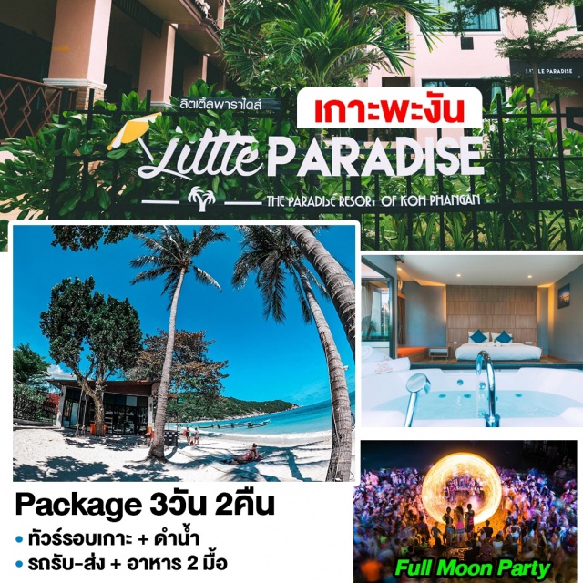 แพ็คเกจทัวร์ในประเทศ สุราษฎร์ธานี เกาะพะงัน Little Paradise 3 วัน 2 คืน |  UNITHAI Trip