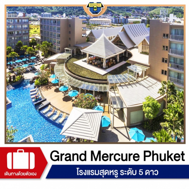 ภูเก็ต ป่าตอง โรงแรมระดับ5ดาว เที่ยวภาคใต้ รับบริการระดับโลกดุจดั่งเซเลปที่ แกรนด์ เมอร์เคียว ภูเก็ต ป่าตอง ห้องพัก Superior room, Deluxe Pool access มีทำเลอยู่ห่างจากถนนบางลาเป็นระยะทาง 600 เมตร ที่ให้บริการห้องพักปรับอากาศพร้อมบริการอินเทอร์เน็ตไร้สาย (Wi-Fi) ฟรี มีสระว่ายน้ำและศูนย์ออกกำลังกาย
#เที่ยวภาคใต้ #พัก5ดาว #RongRam